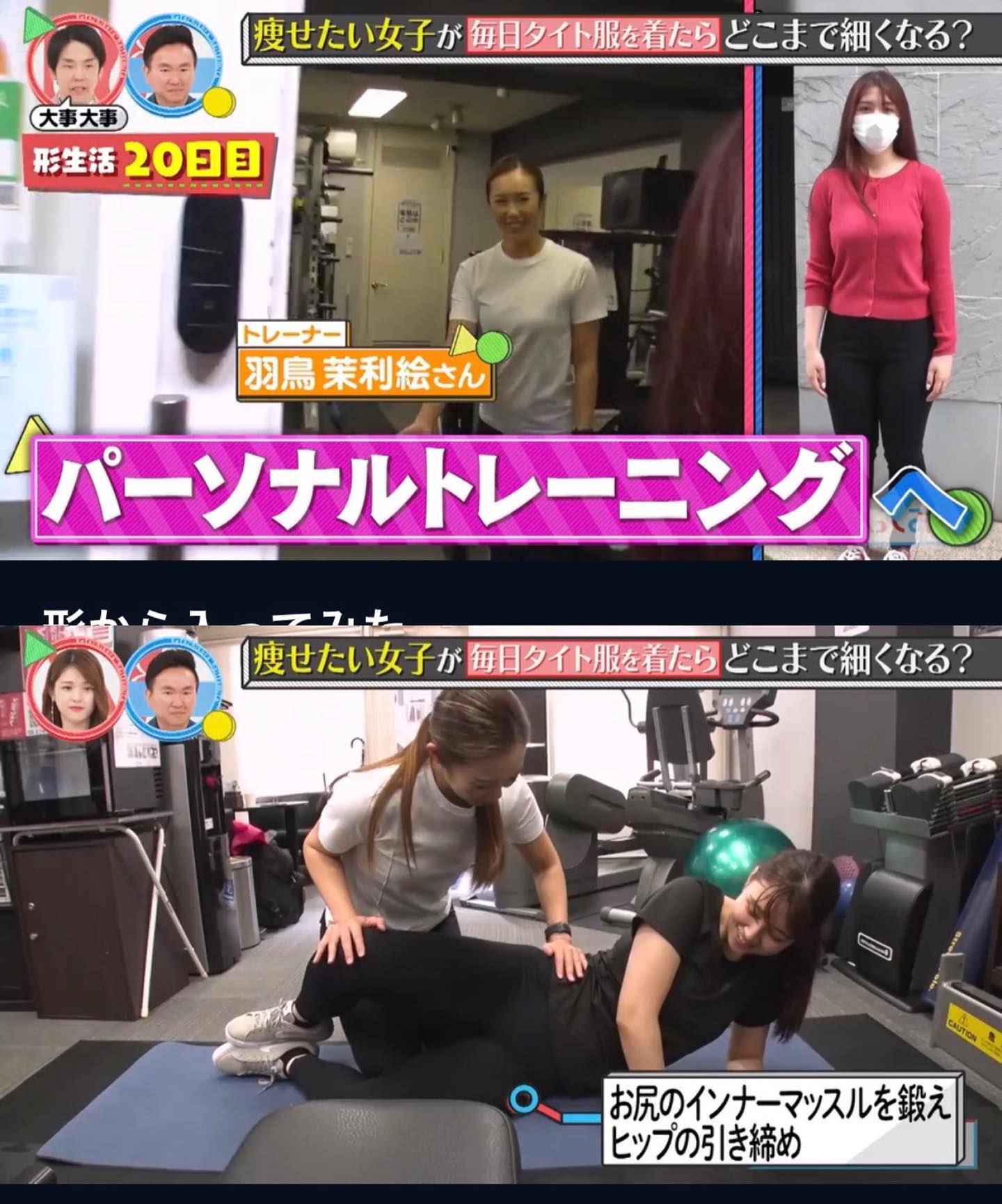 TBS形から入ってみたで尻トレなどをレッスンさせていただきました。
今回のようにレンタル個室ジムでもパーソナルできますので、エニタイムの会員ではない方ぜひご利用ください。
渋谷、池袋、馬喰町でやってます。
パーソナルとポージングを時間連続で計2時間やりたい場合は赤坂でご案内しています。
.
あさみちゃんありがとう🥰✨
@asami563 
.
.
#形から入ってみた
#パーソナルトレーニング #マッスルゲート #bikinifitness #オーソモレキュラーニュートリションエキスパート #ボディコンテスト #エニタイムフィットネス #ウーマンズレギンス #ウーマンズシェイプ
#ゴールドジム #フィットモデル #ドリームモデル
#ビギナーズフィットネス #東銀座 #女性トレーナー #パーソナルトレーナー #赤坂 #筋トレ初心者 #ダイエット #飯田橋 #transformation #TBS #尻トレ
#秋葉原
#anytimefitnessjapan #ビキニフィットネス #分子栄養学